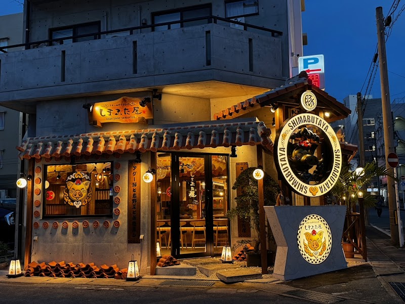 島豬屋