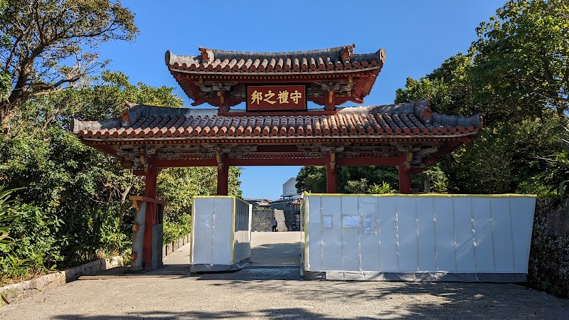 守禮門