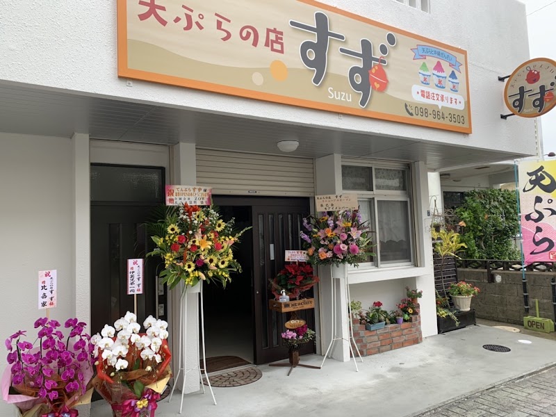 Suzu 天婦羅店