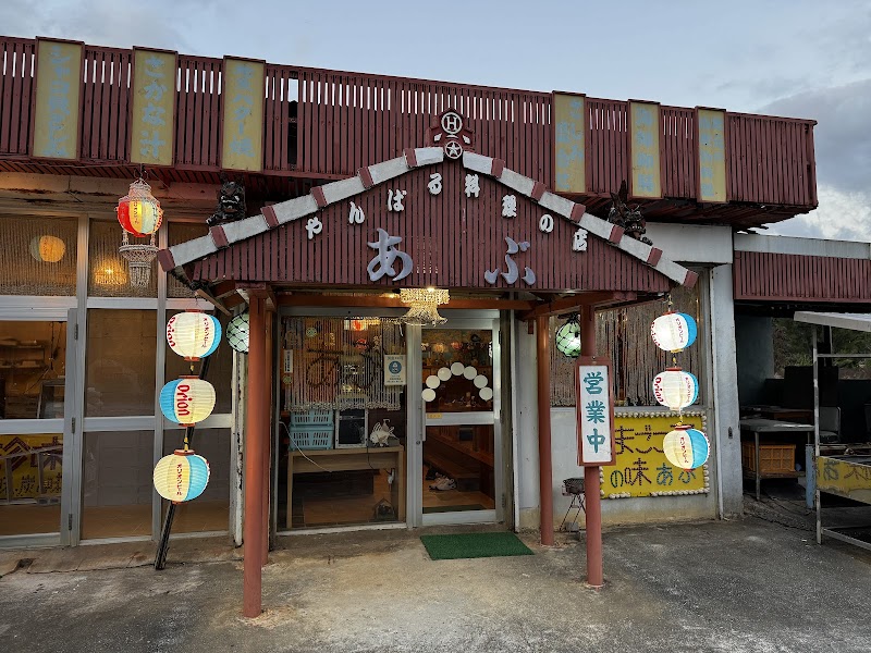山原料理的店 Abu